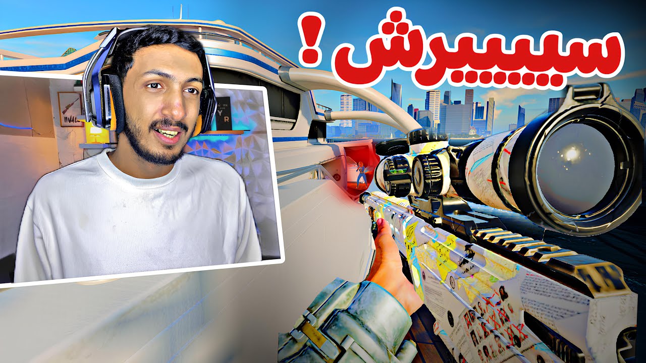 رجعنا لسيييرش و الشخصنه 🔥