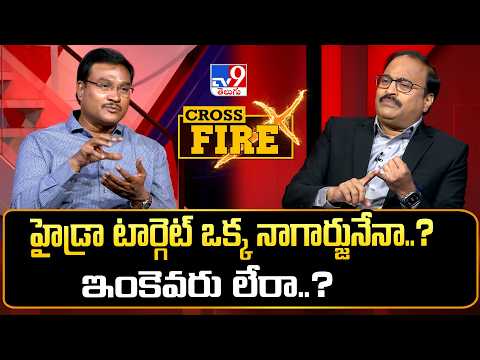 Cross Fire : హైడ్రా టార్గెట్ ఒక్క నాగార్జునేనా..? ఇంకెవరు లేరా..? | A.V. Ranganath Interview - TV9 - TV9