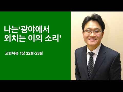 #202 "나는 광야에서 외치는 이의 소리" 요한복음1장 22절-23절