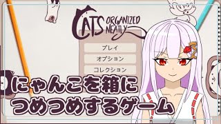 【cats organized neatly 】まったりできるパズルゲームだって！？【猫パズル】 screenshot 5