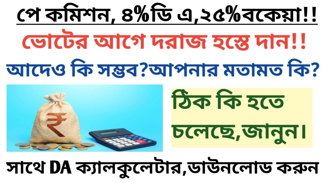৭ম পে কমিশন,৪% DA,২৫% বকেয়া DA সংক্রান্ত আজকের আপডেট@১০/০২/২০২৬