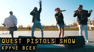 Quest Pistols Show - Круче всех | "Пятница с Региной"