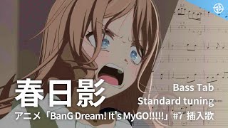 Video thumbnail of "【Bass Tab】春日影 haruhikage / MyGO!!!!! / 動畫 BanG Dream! It's MyGO!!!!! #7 插曲"