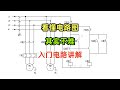 电气原理图详细讲解,入门电路,同步启动和单独启动