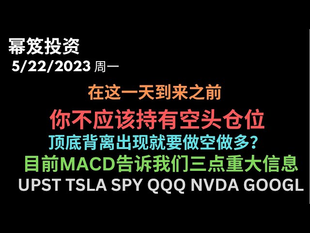第873期「幂笈投资」在这一天到来之前，就不要持有空头仓位了 | 出现顶底背离就是做空做多信号？用最简单的话，讲清楚目前最大的迷思 | 目前MACD已经告诉我们三点重大信息 | moomoo