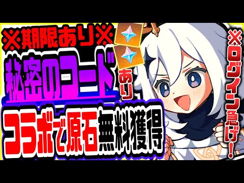 原神 期限あり今すぐ見て!!無課金でも秘密のコード入力とログインで原石がもらえる 原神げんしん