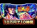 蒼天の拳2 10万円で天授引いたら大変な事になった スロット養分実戦 懐スロ 原 20 蒼天の拳2 10万円で天授引いたら大変な事になった スロット養分実戦 懐スロ 原 20