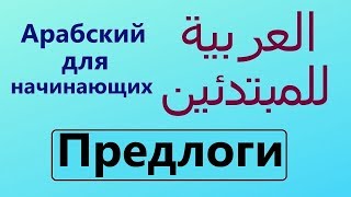 Предлоги | Арабский для начинающих