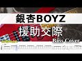 【TAB譜付ベース】 銀杏BOYZ 援助交際 弾いてみた・ベースカバー】BassCover ※演奏動画なし