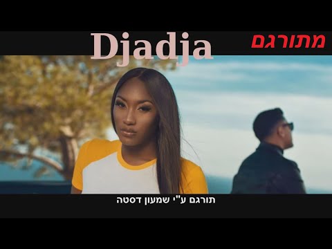 Aya Nakamura Djadja מתורגם 