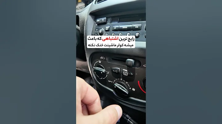 رایج‌ترین اشتباهی که باعث میشه کولر ماشینت خنک نکنه! The Mistake That Makes Your Car A/C Stop g!