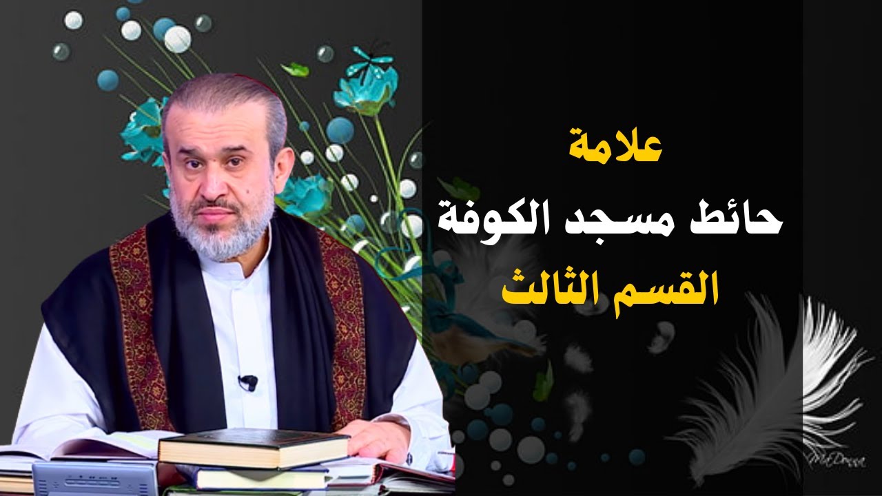 علامة في حائط مسجد الكوفة - الحلقة 3 (ق3)//(علامات قريبة من ظهور الحجة بن الحسن💙)// عبد الحليم الغزي