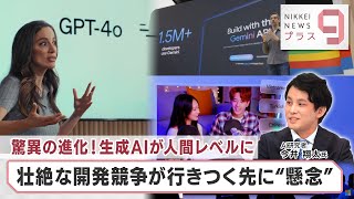 驚異の進化！生成AIが人間レベルに 壮絶な開発競争が行きつく先に“懸念”【日経プラス９】（2024年5月23日）