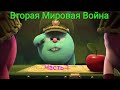 Вторая Мировая Война - Часть 1. Смешарики