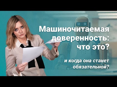 Машиночитаемая доверенность: что это и когда она станет обязательной?