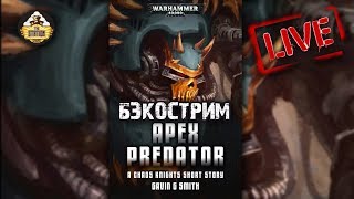 Мультшоу Бэкострим TheStation APEX PREDATOR Short Story