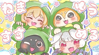 【雑談コラボ】おやすみ前におしゃべり！【 #めるねまゆうすす 】#メルティチュチュ #綿野ねまき #犬居ゆう #ススキツネ