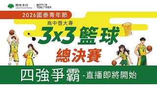 2026 國泰青年節高中暨大學 3x3 籃球