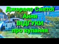 Джерело Святої Анни біля Почаєва. Відгуки паломників.