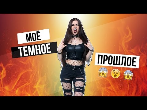 Мое Темноое Прошлое l До Свадьбы Было Лучше