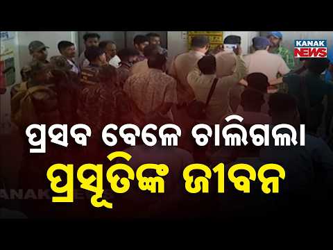 ପ୍ରସବ ବେଳେ ଚାଲିଗଲା ଜୀବନ | Malkangiri Hospital Tragedy | Pregnant Woman Dies During Childbirth
