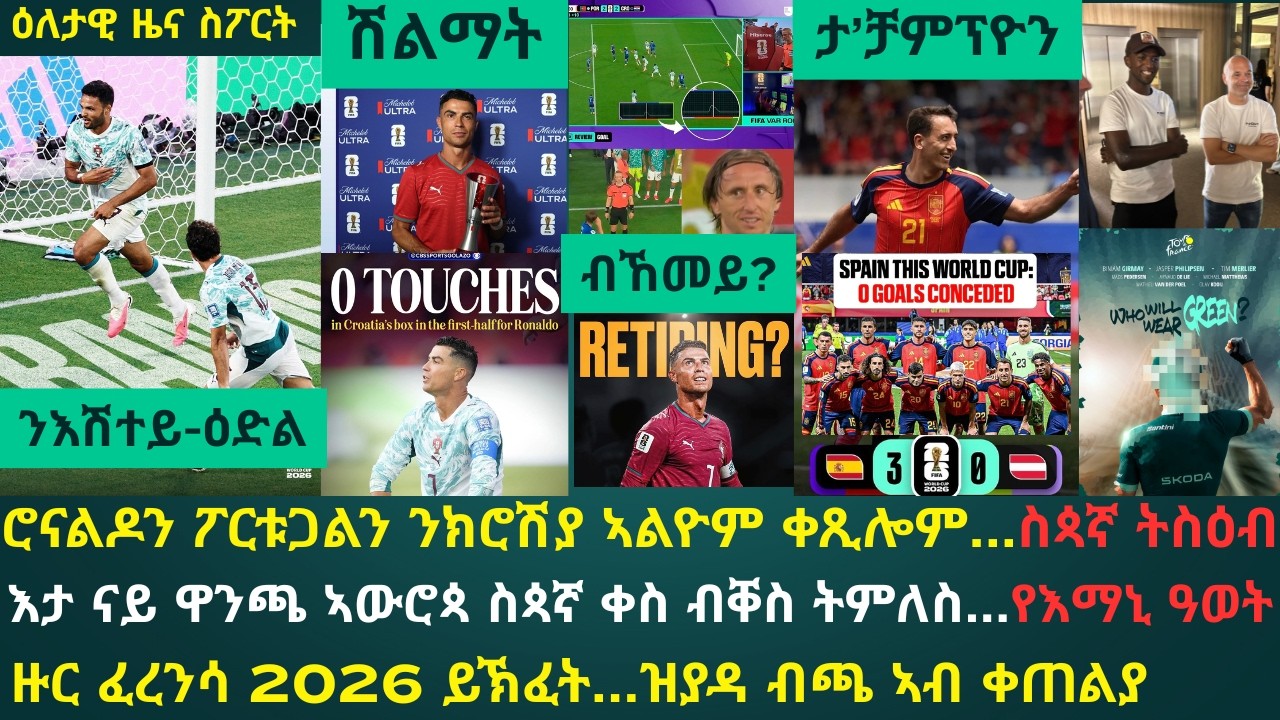 2ይ ዕለታዊ ዜና ስፖርት ሓሙስ 2 ሓምለ 2026፦ ሮናልዶ 1ይቲ ሸቶ ኣውዲቕካ ምሕላፍ ኣመዝጊቡ ራሞስ ንፖርቱጋል ኣሳጊሩ // ስጳኛ ዓብሊላ ተዓዊታ