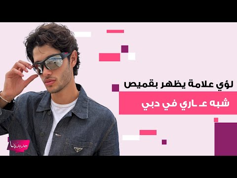 لؤي علامة ابن راغب علامة يظهر بقميص شبه ع اري في دبي وما تم كشفه عن سعره صدم الجمهور