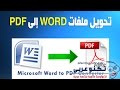 طريقة حفظ ملفت word بصيغة pdf من داخل ملف الWord