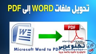 طريقة حفظ ملفت word بصيغة pdf من داخل ملف الWord