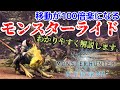 【MHW:IB】移動が100倍楽になるモンスターライドのやり方。テトルーとオトモダチになる方法。わかりやすく解説【モンハンワールド:アイスボーン】