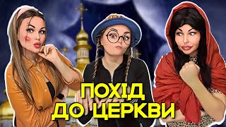 ПОХІД ДО ЦЕРКВИ⛪️