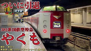 引退前に『381系国鉄型』特急やくもグリーン車に乗車！　（東海道山陽2,000kmライブツアーシリーズ第４話）