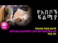 የአበቦች ፍልሚያ  ክፍል 93 | Yeabeboch Filmya episode 93