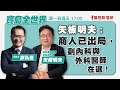 【寶島全世界】矢板明夫：商人已出局，剩內科與外科醫師在選！ 來賓：矢板明夫 日本駐日媒體人｜鄭弘儀主持 20230718