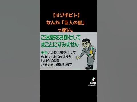 【オジギビト】なんか「巨人の星」っぽい! 看板 VOW ネタ 禁止 オジギビト 工事現場 注意 注意喚起 すみません お