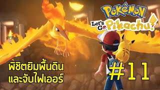 Pokemon Let's Go Pikachu Part 11 พิชิตยิมพื้นดิน และจับไฟเออร์