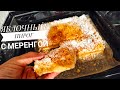 ЯБЛОЧНЫЙ ПИРОГ С МЕРЕНГОЙ