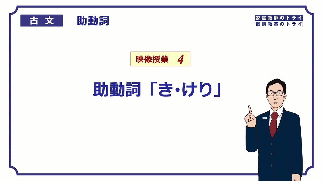 【古文】　助動詞４　助動詞「き・けり」　（１５分）