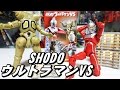 SHODOウルトラマンVS ウルトラセブン＆キングジョー