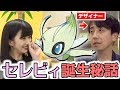 【公式】幻のポケモン「セレビィ」誕生秘話!【#ゲームフリーク ひみつきち #41】