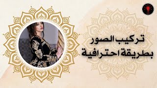 طريقة تركيب الصور بتطبيق Photo Lab