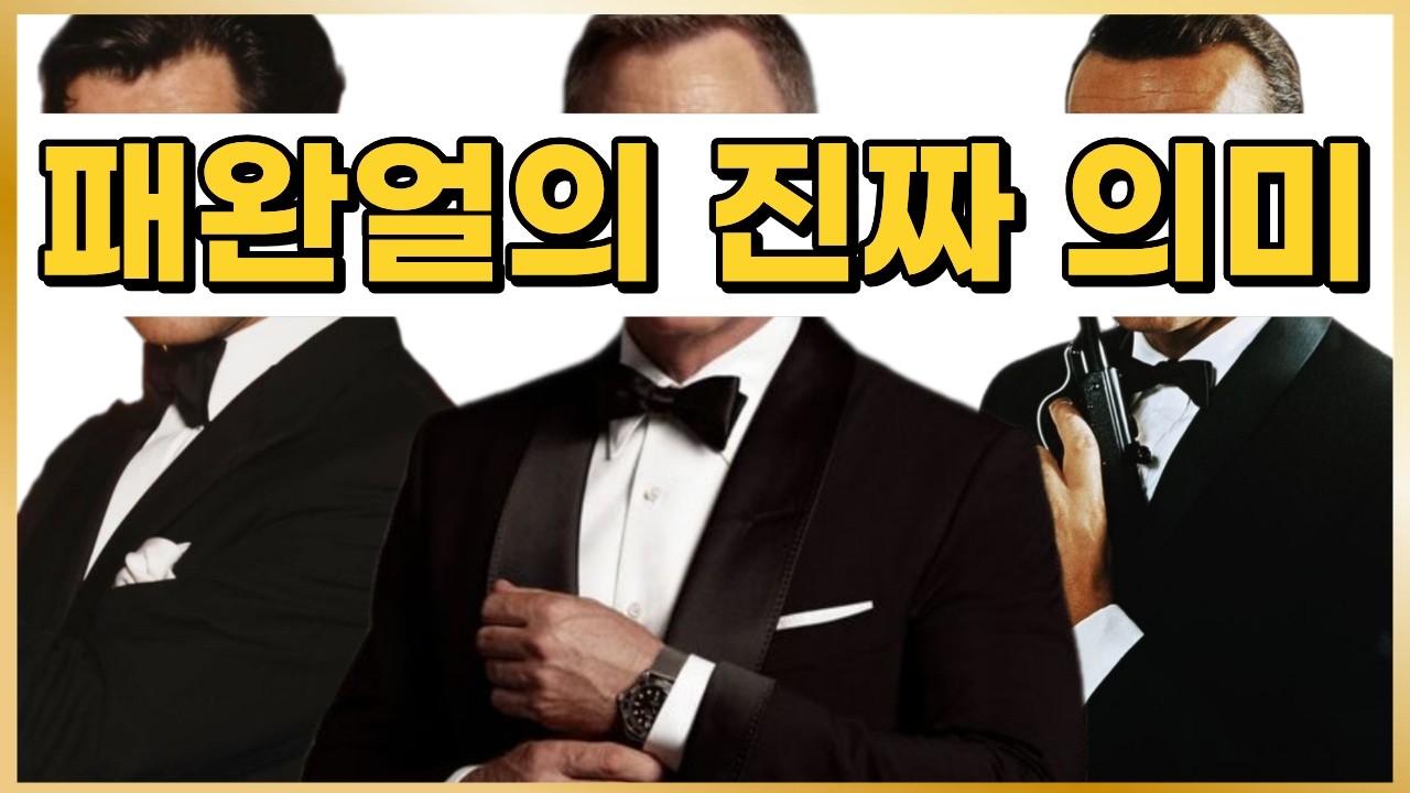남자들 패완얼 의미 8분만에 정리 - YouTube