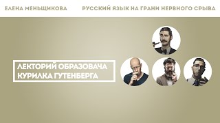 Елена Меньщикова - Как меняется русский язык? Елена Меньщикова - Как меняется русский язык?