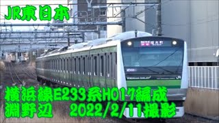 ＜JR東日本＞横浜線233系H017編成 淵野辺　2022/2/11撮影