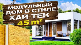 🏠 Сколько стоит одноэтажный МОДУЛЬНЫЙ ДОМ ? Обзор дома, планировка и сборка