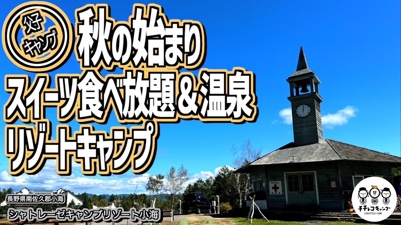 【ファミキャン】秋の長野ファミリーキャンプ旅。スイーツバイキングに温泉も併設！高規格のリゾートキャンプ場はゲレンデの上からの景色も絶景！シャトレーゼキャンプリゾート小海【リビングシェル】