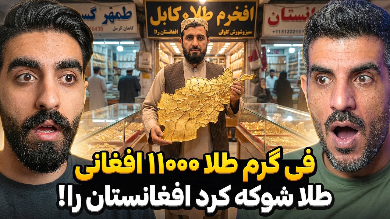 فی گرم  طلا۱۱۵۰۰ افغانی؟ 💰 رونمایی از طلاهای لوکس وارداتی دبی که هوش از سرتان می‌برد!