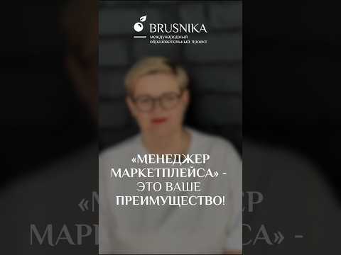 Курс "Менеджер маркетплейсов" - карьерный рост для маркетолога или работника торговли