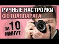 Ручной режим фотоаппарата — это просто. Надо знать всего 4 настройки.