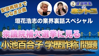 【配信再開までのつなぎ企画】垣花浩志の業界裏話第3弾　　再燃！小池百合子学歴詐称疑惑　乙武洋匡にも火の粉が降り注ぐ！